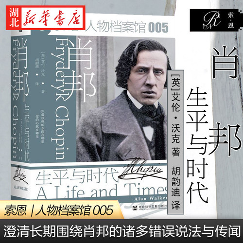 人物档案馆005肖邦生平与时代