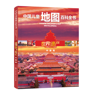 新华书店正版包邮 中国儿童地图百科全书 世界遗产 中国篇 6-9-12-15岁中小学生三四五六七八年级课外图书籍中国大百科全书出版社