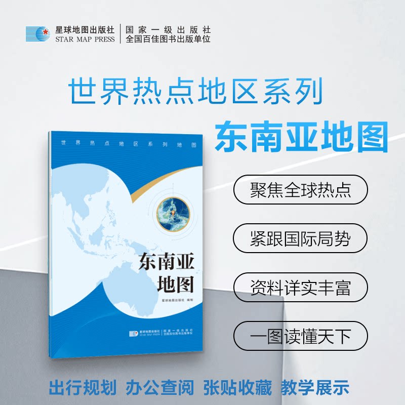 世界热点地区系列地图-东南亚地图