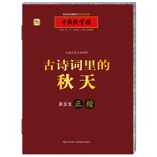 【随机混发中国好字帖系列书 介意慎拍】古诗词里的秋天 张鹏涛 小学生青少年成人铅笔钢笔行书字帖硬笔入门偏旁部首练习描摹字帖