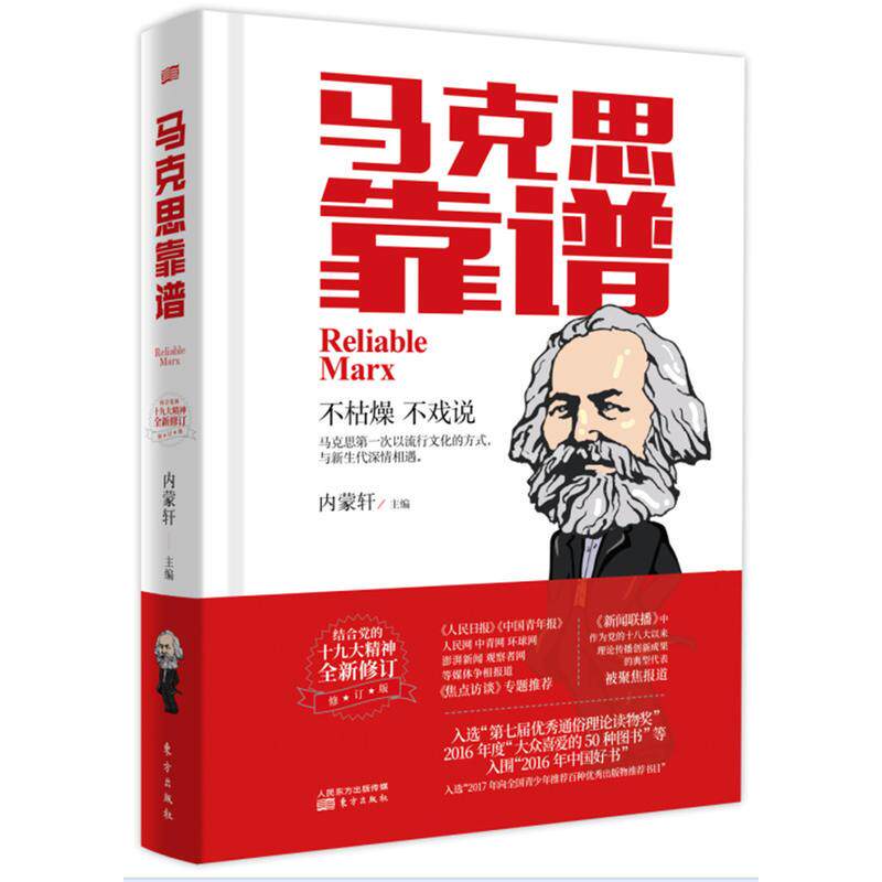 新华书店正版马克思靠谱(修订版) 内蒙轩 东方出版社 生平和传记 图书籍高性价比高么？