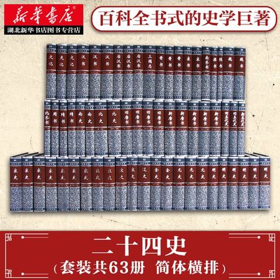 精装二十四史 全套63册 中华书局出版社 简体字 24史 标点 点校本 中国通史历史书籍史记后汉书明史宋史三国志金史宋书 湖北新华