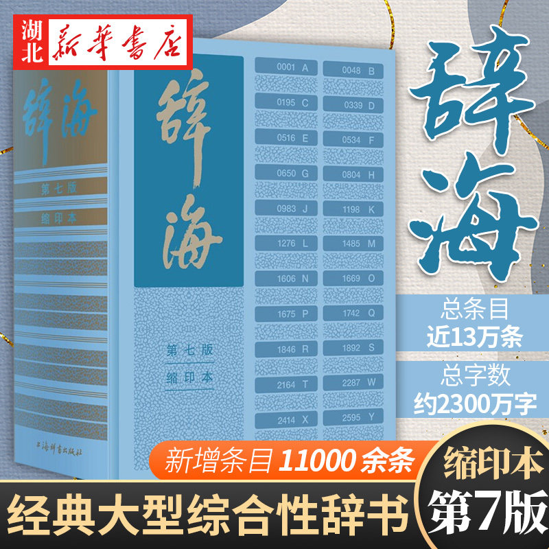新华正版 辞海第七版缩印本陈至立主编新时代新辞海新增条目11000以字带词集字典语文词典百科词典于一体大型综合性辞书中文工具书