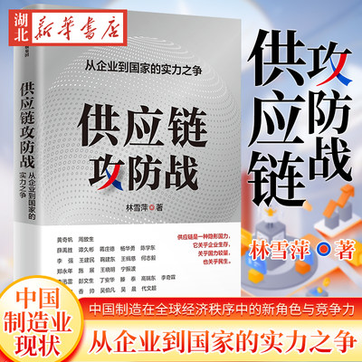 供应链攻防战从企业到国家的实力