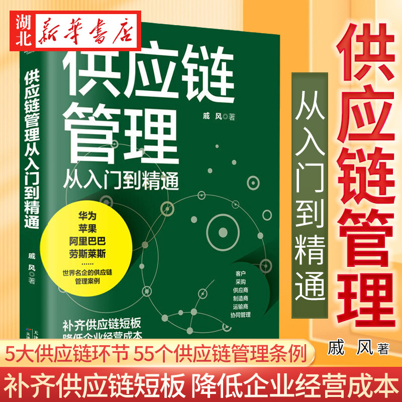 供应链管理从入门到精通 戚风著 一学就会，bi不可少的供应链战略规划与经营指南 天津科学技术出版社 企业生产与运作管理类书籍图片