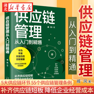 供应链管理从入门到精通 戚风著 一学就会，bi不可少的供应链战略规划与经营指南 天津科学技术出版社 企业生产与运作管理类书籍