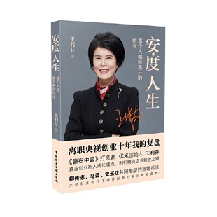 安度人生：每个人都躲不开的创业 王利芬著 企业史、企业家 新华书店正版图书籍