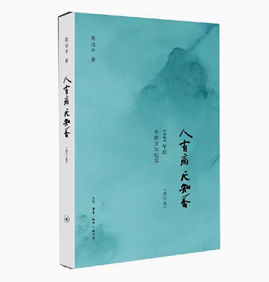 【限量签名本】人有病,天知否 故国人民有所思 修订版陈徒手1949年后中国文坛纪实 老舍郭小川汪曾祺丁玲随笔故事正版书籍畅销书