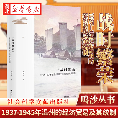 鸣沙丛书 “战时繁荣”：1937—1945年温州的经济贸易及其统制