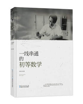 新华书店正版一线串通的初等数学 张景中 湖北科学技术出版社图书籍