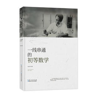 新华书店正版一线串通的初等数学 张景中 湖北科学技术出版社图书籍