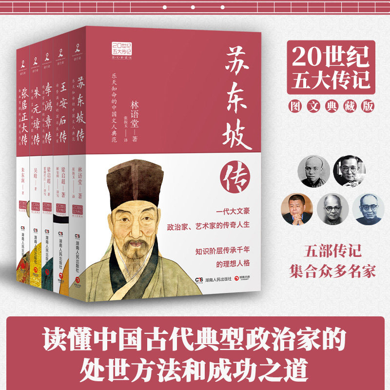 20世纪五大传记(全五册)王安石苏东坡张居正李鸿章 朱元璋 读懂政治家的处世方法成功之道 官场沉浮录 精英成长故事 时代变迁史诗