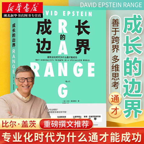 成长的边界 大卫爱泼斯坦 著 超专业化时代为什么通才能成功 思考快与慢 成长不设界未来可期自我实现励志成功书籍 终身成长 正版