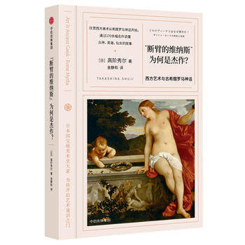 &ldquo;断臂的维纳斯&rdquo;为何是杰作 西方艺术与古