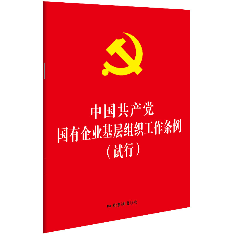 新华书店正版 2020中国共产党国有企业基层组织工作条例(试行) 中国法制出版社著 32开红皮烫金版 党政读物 党内法规单行本 图书籍