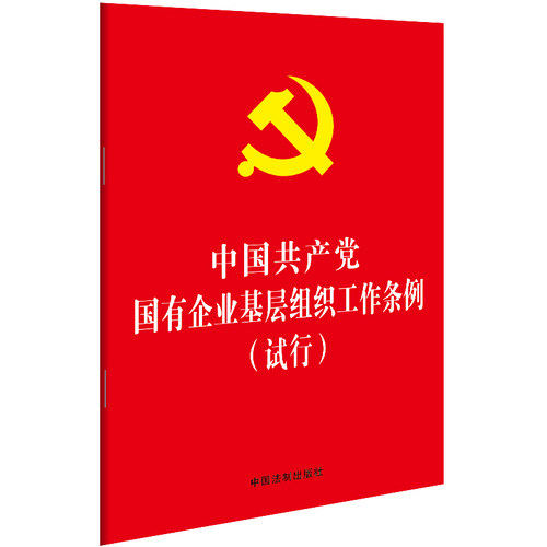 新华书店正版 2020中国共产党国有企业基层组织工作条例(试行) 中国法制出版社著 32开红皮烫金版 党政读物 党内法规单行本 图书籍