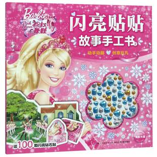 粉红舞鞋 海豚传媒著 长江少年儿童出版 新华书店正版 卡通动漫 社 图书籍 芭比·闪亮贴贴故事手工书
