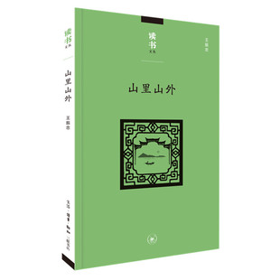 王振忠 国内贸易经济 书籍 山里山外 编 新华书店正版 畅销书排行榜 生活读书新知三联书店