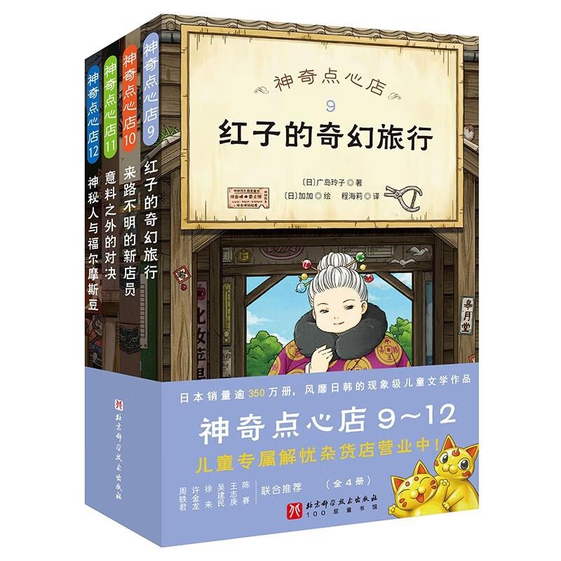 神奇点心店(9-12)(全4册)图片