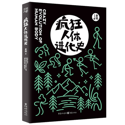 正版 疯狂人体进化史 史钧 著 妙趣横生的人类身体进化史 罗辑思维得到 APP疯狂人类进化史全新修订版 青少年科普读物书籍