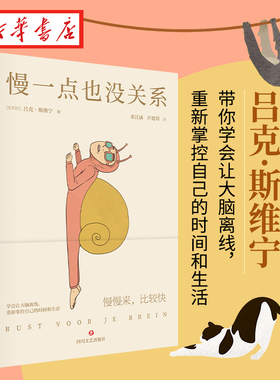 慢一点也没关系 吕克·斯维宁 著 14个进入离线大脑的方法 轻松掌握高效休息秘诀快节奏时代的慢活法 内卷时代的避坑指南 湖北新华