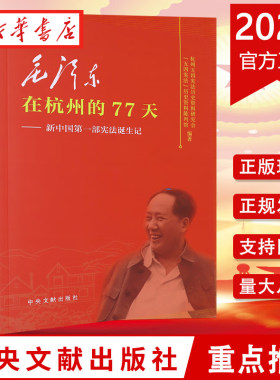 毛泽东在杭州的77天正版