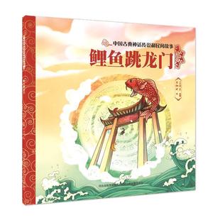 中国古典神话传说和民间故事鲤鱼跳龙门