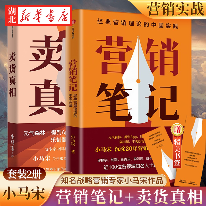 【全2册】卖货真相+营销笔记 知名战略营销专家小马宋作品 适合中国商业群体的渠道建设和品牌营销战略 实战营销书 营销心法公开 书籍/杂志/报纸 广告营销 原图主图