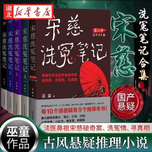 新书】宋慈洗冤笔记 第二季1活字杀人案 第一季1234巫童洗冤录世界法医学鼻祖宋慈破奇案 古风悬疑推理小说法医探案历史悬疑故事书