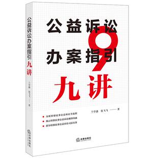 公益诉讼办案指引九讲
