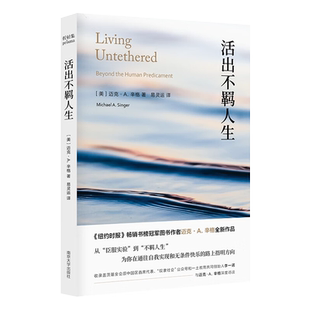 活出不羁人生 《臣服实验》作者迈克·A.辛格全新作品 从臣服实验到不羁人生为你在通往自我实现和无条件快乐的路上指明方向 正版