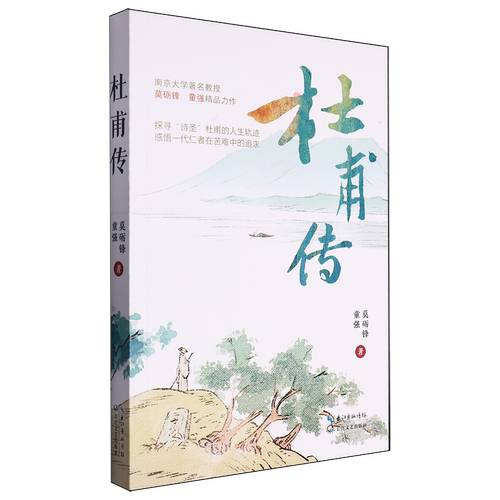 杜甫传