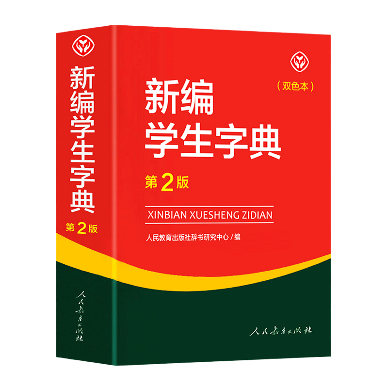 新华书店正版 人教版新编学生字典第2版双色本  人民教育出版社辞书研究中心编第二版人教社学生工具书 第二版小中学生字典