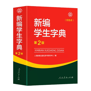 新华书店正版 人教版新编学生字典第2版双色本 人民教育出版社辞书研究中心编第二版人教社学生工具书 第二版小中学生字典