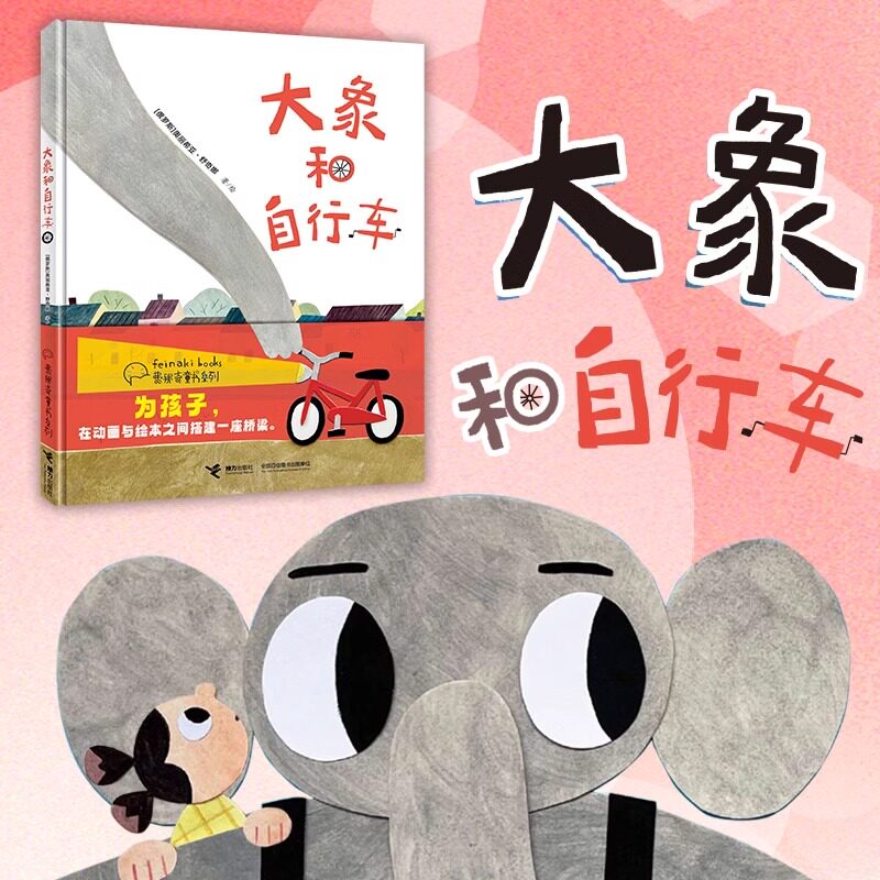 大象和自行车 精装绘本 俄罗斯 奥丽希亚·舒奇娜; 奥丽希亚·舒奇娜 著 3-6岁儿童绘本图画书籍 一个关于梦想的温暖故事 接力社