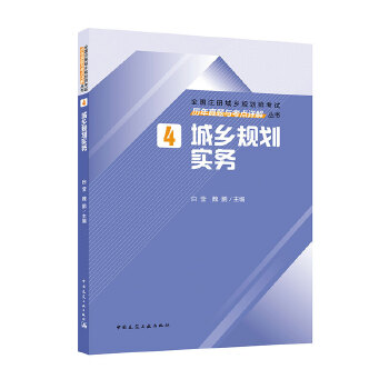 4 城乡规划实务历年真题与考点详解 白莹 魏鹏 考试 建筑工程类职称考试 城市规划师 新华书店正版图书籍 中国建筑工业出版社