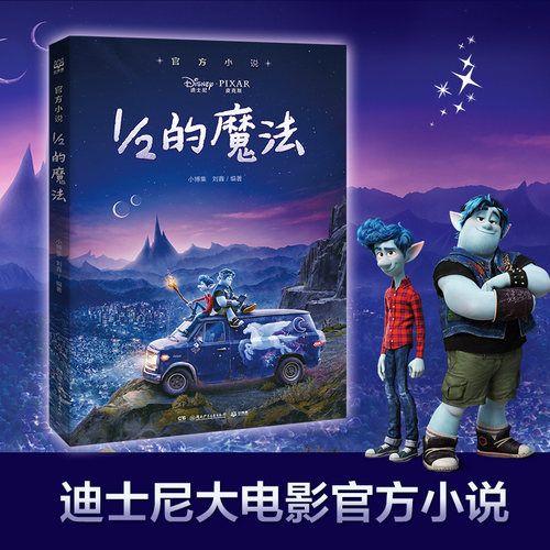 【新华正版】1/2的魔法 官方小说 二分之一的魔法 迪士尼全新原创动画电影官方授权小说6-7-8-9岁儿童课外阅读小说书籍畅销书
