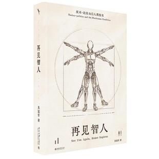 再见智人：技术-政治与后人类境况