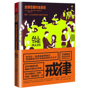 戒律 全球恋爱约会圣经 艾伦·费恩 雪莉·施耐德著 情感畅销书作家杨冰阳j 曾长期稳居《纽约时报》畅销榜 恋爱婚姻经典指南书籍