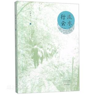 流水行云 社 游记文集 图书籍 八闽走透透 异域风情录 祖国好河山 新华书店正版 大象出版 文学作品集 李法运作者2005年至2015年间