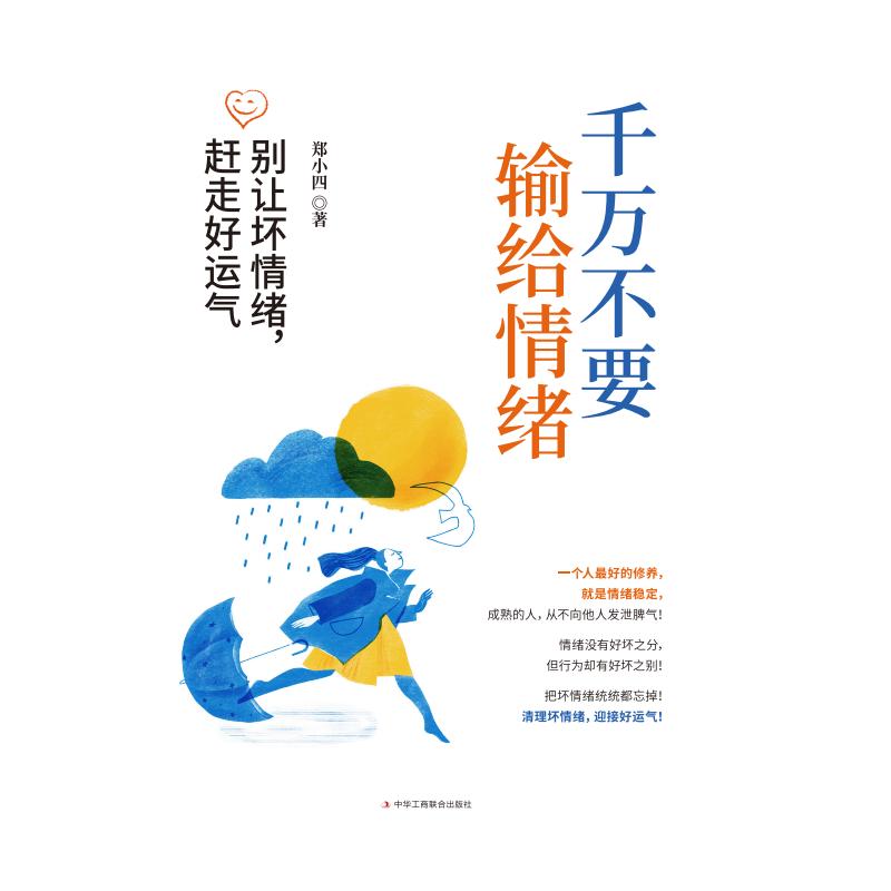 千万不要输给情绪:别让坏情绪 赶走好运气