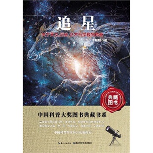 新华书店正版追星-中国科普图书大奖图书典藏书系 卞毓麟  湖北科学技术出版社图书籍