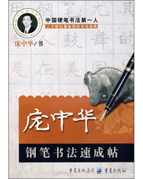 新华书店正版 庞中华钢笔书法速成帖 庞中华书 中小学生儿童青少年成人铅笔钢笔字体笔画偏旁部首练习描摹字帖写手好字书法图书籍