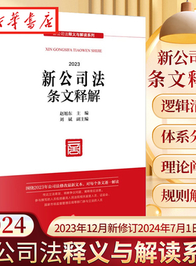 【法律社2024新版公司法系列任选】2024年版 新公司法条文释解 旭东 刘斌 编 2023年12月新修订2024年7月1日施行  法律出版社