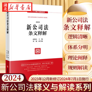 刘斌 社 公司法系列任选 法律出版 2023年12月新修订2024年7月1日施行 编 旭东 新公司法条文释解 2024年版 法律社2024新版