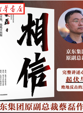 相信 纵使不敌也绝不屈服 京东集团原副总裁 渐冻症抗争者蔡磊重磅作品 张定宇、俞敏洪等12位知名公众人物推 俞敏洪作序 中信正版
