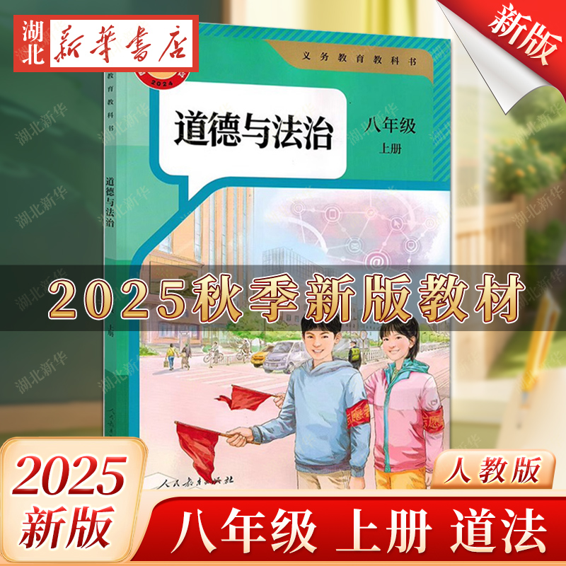 2025秋季新改版初中8八年级上册道德与法治课本书人教部编版课本教材教科书八年级政治初二上学期8年级上册政治书本人民教育出版社