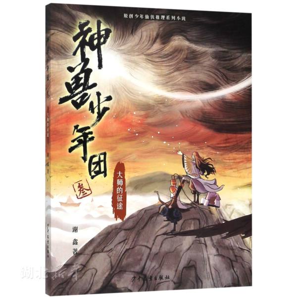 新华书店正版 大师的征途 谢鑫著以山海经为蓝本深度开发的少儿益智读物 中小学生寒暑假课外阅读儿童文学奇幻冒险小说故事图书籍