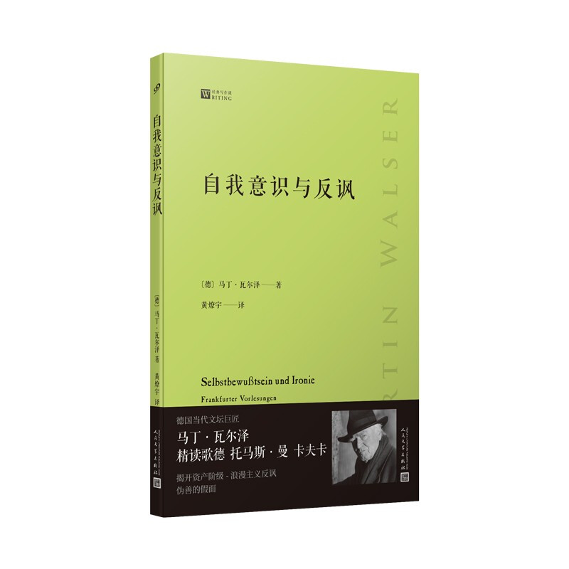 自我意识与反讽（德国当代文坛巨匠马丁·瓦尔泽精读歌德、托马.. 书籍/杂志/报纸 外国随笔/散文集 原图主图