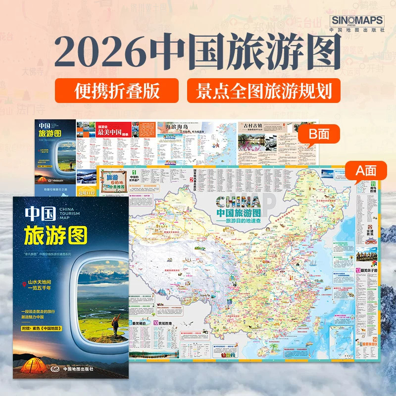 2026年新版 中国旅游地图新版旅行前规划目的地速查98x68cm折叠携带方便 全国自助游旅游指南 自驾游景观大道 骑行线路推荐 正版